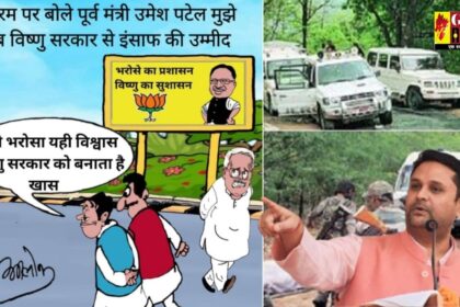Jheeram Valley Attack : अब भाजपा सरकार से उम्मीद! झीरम घाटी हमले की जांच पर पूर्व मंत्री उमेश पटेल का बड़ा बयान, बीजेपी आईटी सेल को ठीक से स्टडी करने की दी नसीहत 