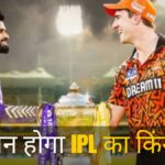 KKR vs SRH IPL 2024 Final : कौन होगा IPL का किंग? फाइनल में महामुकाबले में आज भिड़ेगी कोलकाता और हैदराबाद की टीम, जानें मौसम और पिच रिपोर्ट
