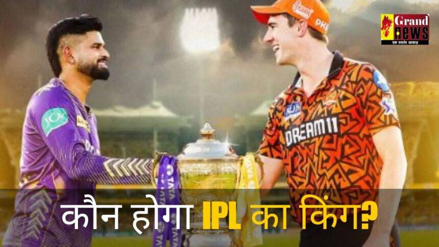 KKR vs SRH IPL 2024 Final : कौन होगा IPL का किंग? फाइनल में महामुकाबले में आज भिड़ेगी कोलकाता और हैदराबाद की टीम, जानें मौसम और पिच रिपोर्ट