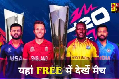 T20 World Cup 2024: तो हो जाइए तैयार, यहां देख पाएंगे वर्ल्ड कप के लाइव मुकाबले, वो भी बिल्कुल Free में 