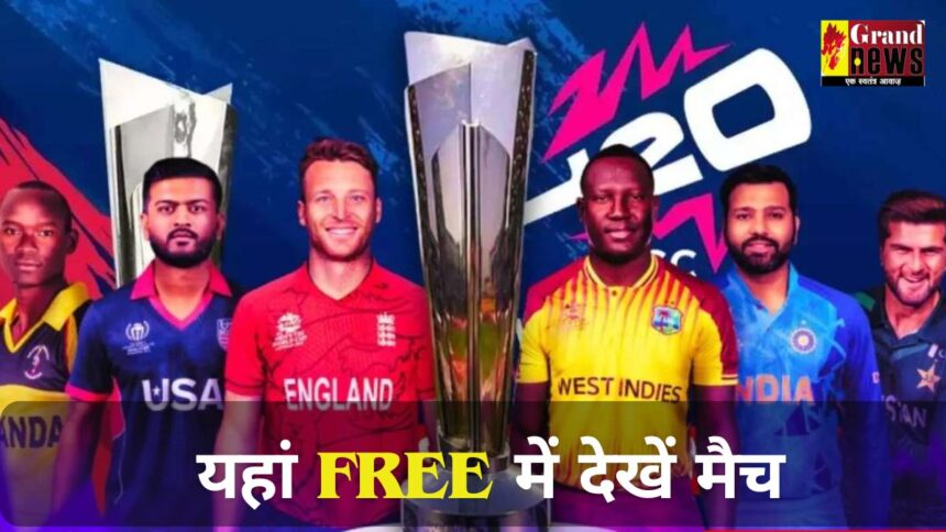 T20 World Cup 2024: तो हो जाइए तैयार, यहां देख पाएंगे वर्ल्ड कप के लाइव मुकाबले, वो भी बिल्कुल Free में 