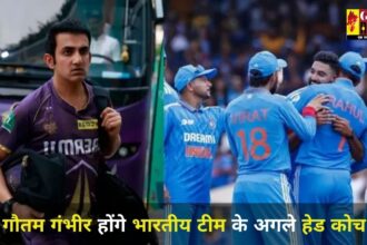 Head coach of Team India: Gautam Gambhir ही होंगे भारतीय टीम के अगले हेड कोच!