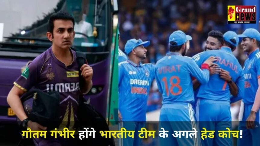 Head coach of Team India: Gautam Gambhir ही होंगे भारतीय टीम के अगले हेड कोच!