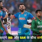 T20 World Cup 2024: यहां देख पाएंगे इंडिया और बांग्लादेश के बीच वार्म-अप मैच, जानिए कब खेला जाएगा मुकाबला