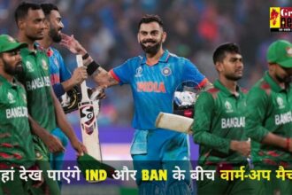 T20 World Cup 2024: यहां देख पाएंगे इंडिया और बांग्लादेश के बीच वार्म-अप मैच, जानिए कब खेला जाएगा मुकाबला