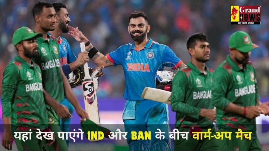 T20 World Cup 2024: यहां देख पाएंगे इंडिया और बांग्लादेश के बीच वार्म-अप मैच, जानिए कब खेला जाएगा मुकाबला