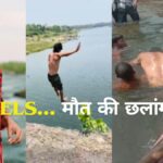 Jabalpur video : Reels... मौत की छलांग; रील बनाने के चक्कर में नदी में कूदा, नर्मदा नदी से दो युवकों के शव बरामद