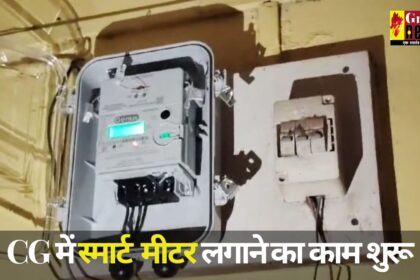 Chhattisgarh News : CG में स्मार्ट विद्युत मीटर लगाने का काम शुरू, कालोनी के स्टॉफ के घर लगा पहला मीटर