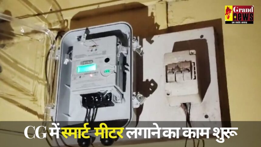 Chhattisgarh News : CG में स्मार्ट विद्युत मीटर लगाने का काम शुरू, कालोनी के स्टॉफ के घर लगा पहला मीटर