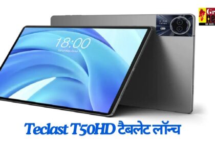  11-इंच डिस्प्ले और 8000mAh बैटरी के साथ Teclast T50HD टैबलेट लॉन्च, जानें कीमत