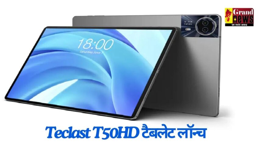  11-इंच डिस्प्ले और 8000mAh बैटरी के साथ Teclast T50HD टैबलेट लॉन्च, जानें कीमत