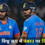 T20 World Cup : यहाँ देखिए टी20 विश्व कप में सबसे ज्यादा रन बनाने वाले टॉप 5 बल्लेबाज की लिस्ट, किंग कोहली नंबर-1 पर  