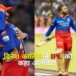 Dinesh Karthik IPL Retirement : एलिमिनेटर मैच में RCB के खिलाफ हार के बाद थम गया दिनेश कार्तिक का सफर, IPL से ल‍िया संन्यास