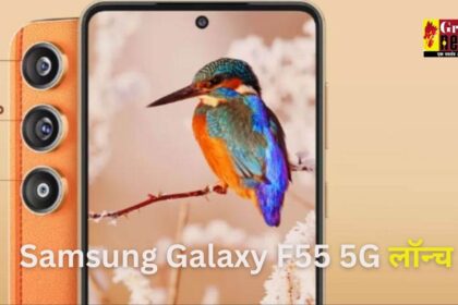  50MP कैमरे के साथ Samsung Galaxy F55 5G लॉन्च, जानें कीमत और स्पेसिफिकेशन्स