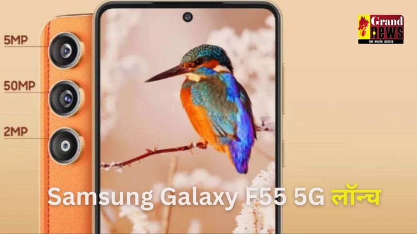  50MP कैमरे के साथ Samsung Galaxy F55 5G लॉन्च, जानें कीमत और स्पेसिफिकेशन्स