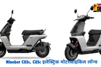 न्यू लुक के साथ Ninebot C85c, C85c इलेक्ट्रिक मोटरसाइकिल लॉन्च, जानें क्या कुछ है खास