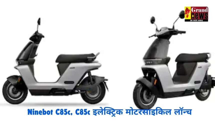 न्यू लुक के साथ Ninebot C85c, C85c इलेक्ट्रिक मोटरसाइकिल लॉन्च, जानें क्या कुछ है खास