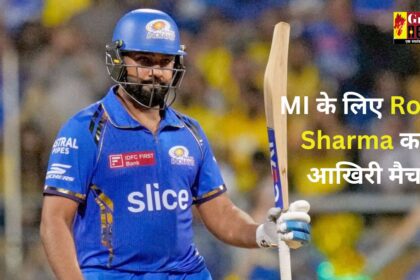 IPL 2024 : MI के लिए आज Rohit Sharma खेलेंगे अपना आखिरी मुकाबला...!