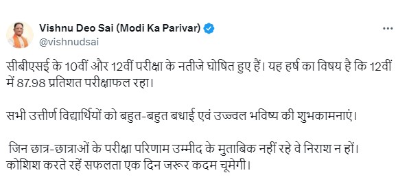 CBSE 12th Result: CBSE के 10वीं और 12वीं परीक्षा के नतीजे जारी होने पर उत्तीर्ण छात्र-छात्राओं को मुख्यमंत्री विष्णु देव साय ने दी शुभकामनाएं