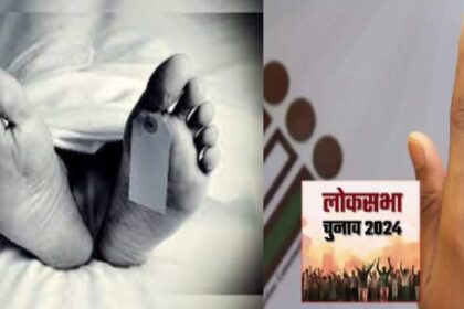 Lok Sabha voting: वोटिंग के दौरान मतदाता की मौत, पोलिंग बूथ पर मचा हड़कंप