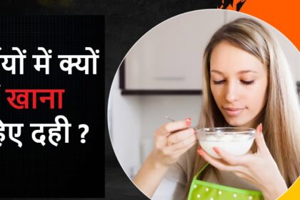 Disadvantages Of Curd: गर्मियों में क्यों नहीं खाना चाहिए दही ? क्या हैं नुकसान जानें