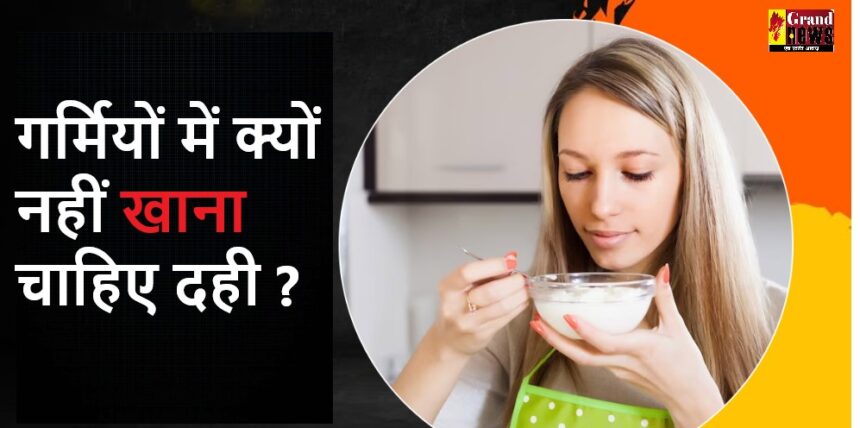 Disadvantages Of Curd: गर्मियों में क्यों नहीं खाना चाहिए दही ? क्या हैं नुकसान जानें