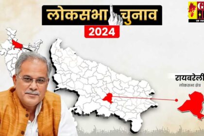 Lokshabha Elections 2024: पूर्व मुख्यमंत्री भूपेश को बनाया गया रायबरेली का ऑब्ज़र्वर, इन्हे मिली अमेठी की जिम्मेदारी