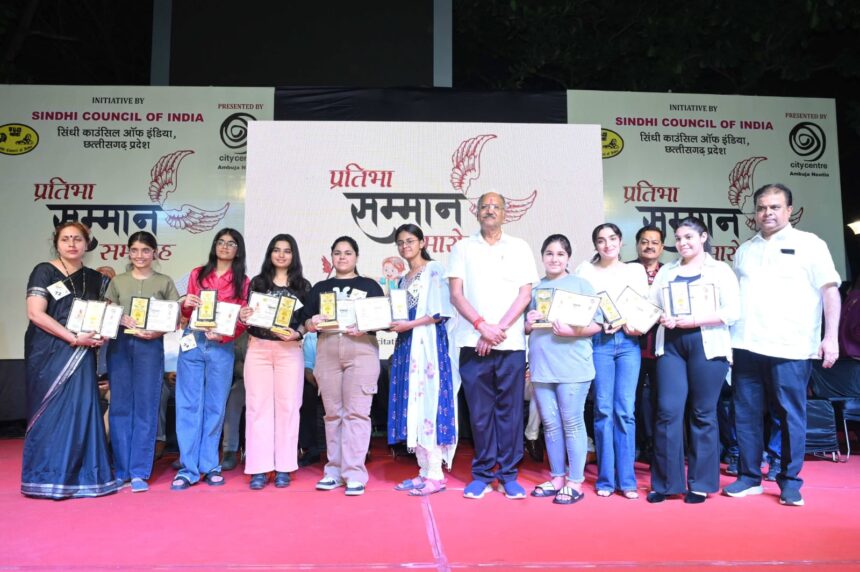 CG News: सिंधी काउंसिल द्वारा प्रतिभा सम्मान समारोह में शिक्षा मंत्री बृजमोहन अग्रवाल ने 200 बच्चो को किया सम्मानित