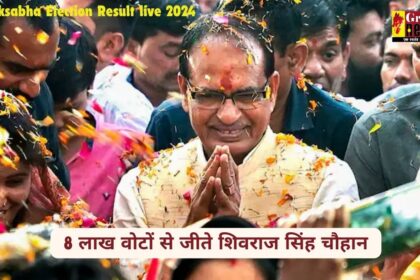 MP Loksabha Election Result live 2024: विदिशा में शिवराज सिंह चौहान ने 8 लाख वोटों से दर्ज की ऐतिहासिक जीत, कार्यकर्ताओं में जश्न का माहौल 