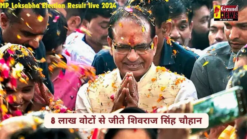 MP Loksabha Election Result live 2024: विदिशा में शिवराज सिंह चौहान ने 8 लाख वोटों से दर्ज की ऐतिहासिक जीत, कार्यकर्ताओं में जश्न का माहौल 