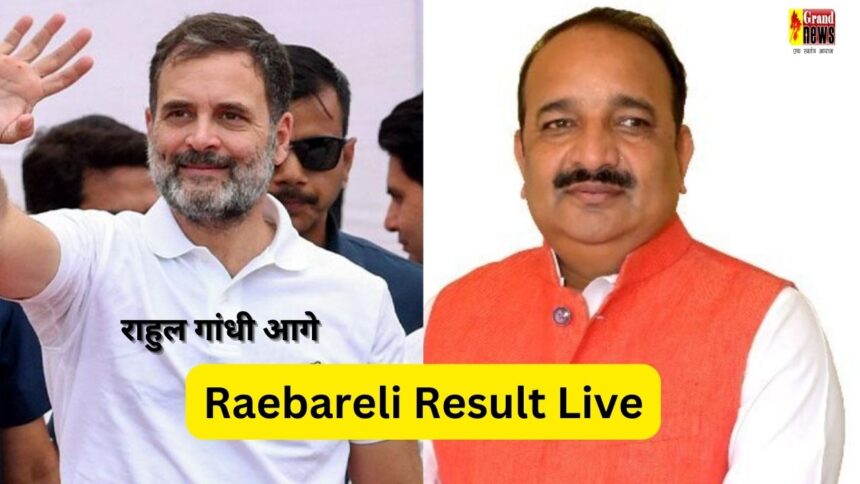 loksabha Election Result live : राहुल गांधी 1 लाख 73 हजार वोट से आगे, बीजेपी के दिनेश प्रताप सिंह को दे रहे कड़ी चुनौती, जानें पल पल का अपडेट