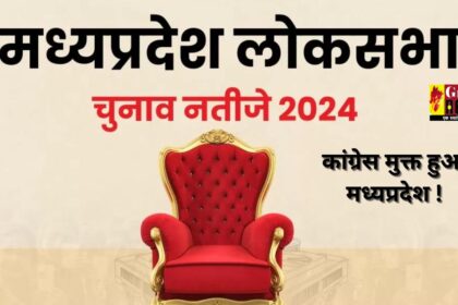  MP Lok Sabha Election Result 2024 : कांग्रेस मुक्त हुआ मध्यप्रदेश !, सभी 29 सीटों में बीजेपी आगे, एक क्लिक में पढ़े पल-पल की अपडेट