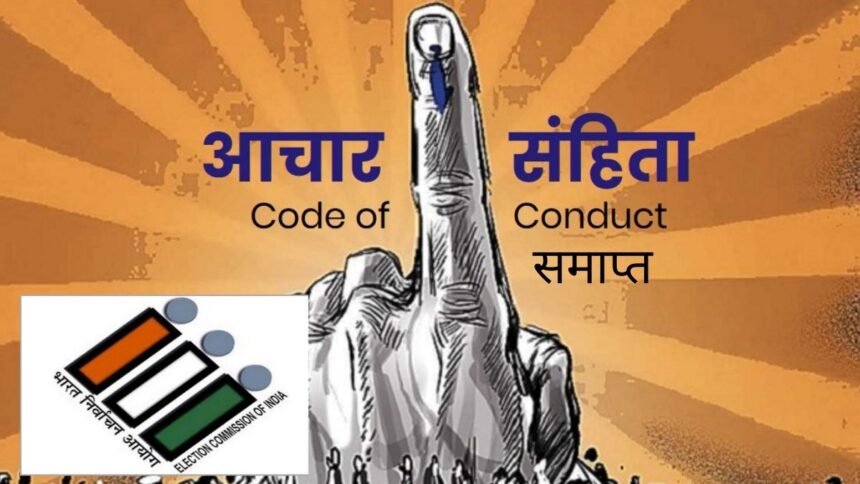 BREAKING NEWS : आदर्श आचार संहिता समाप्त, हट जाएंगे कई प्रतिबंध, भारत चुनाव आयोग ने जारी किये निर्देश 