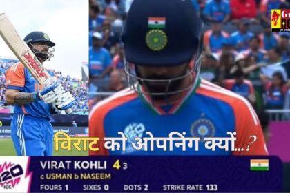 IND vs PAK, Virat Kohli : विराट को ओपनिंग क्यों…? पाकिस्तान के खिलाफ फिर फ्लॉप हुए किंग कोहली, फैंस हुए आगबबूला