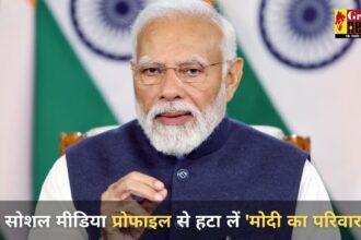 Modi Ka Parivar : अपने सोशल मीडिया प्रोफाइल से हटा लें 'मोदी का परिवार'....जानिए पीएम मोदी ने ऐसा क्यों कहा? 