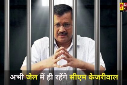 BREAKING : अभी जेल में ही रहेंगे दिल्ली के CM Arvind Kejriwal, हाईकोर्ट ने फैसला रखा सुरक्षित