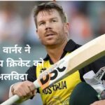 David Warner : ऑस्ट्रलियाई विस्फोटक ओपनर डेविड वार्नर ने अंतरराष्ट्रीय क्रिकेट को कहा अलविदा