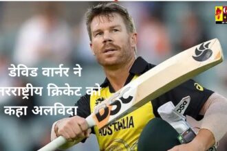 David Warner : ऑस्ट्रलियाई विस्फोटक ओपनर डेविड वार्नर ने अंतरराष्ट्रीय क्रिकेट को कहा अलविदा