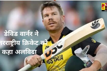 David Warner : ऑस्ट्रलियाई विस्फोटक ओपनर डेविड वार्नर ने अंतरराष्ट्रीय क्रिकेट को कहा अलविदा