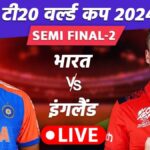 IND vs ENG  T20 World Cup 2024 Semifinal 2 : इंग्लैंड ने जीता टॉस, पहले बैटिंग करेगी टीम इंडिया, देखें प्लेइंग 11 