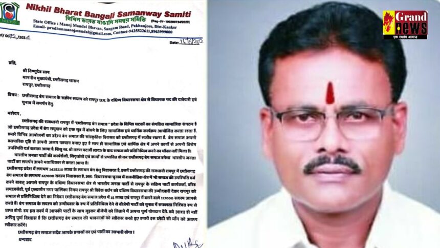Raipur Breaking : रायपुर दक्षिण विधानसभा से छत्तीसगढ़ बंग समाज ने की विधायक पद की दावेदारी, CM से की विवेक बर्धन को उम्मीदवार बनाने की मांग