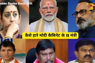 Lok Sabha Election 2024 : मोदी की गारंटी के बाद भी कैसे हारे Modi कैबिनेट के ये 15 मंत्री, लिस्ट में स्मृति ईरानी समेत कई बड़े दिग्गजों के नाम 