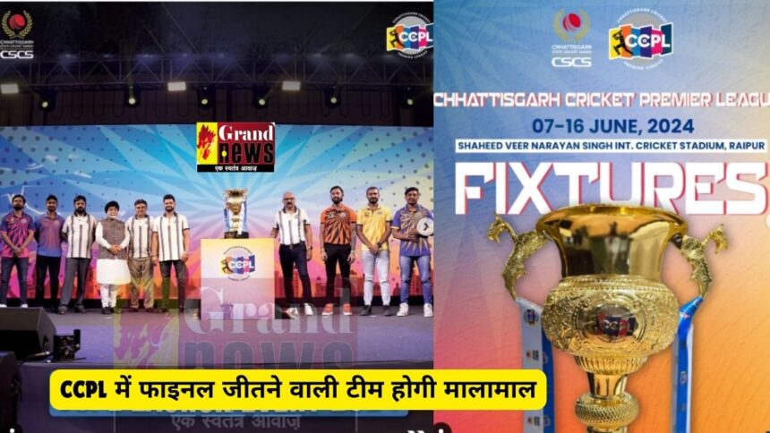 CCPL 2024 : CCPL में 6 टीमों के बीच होगी भिड़ंत, फाइनल जीतने वाली टीम होगी मालामाल, यहां देखें प्राइस लिस्ट  
