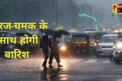 Chhattisgarh Weather Alert : छत्तीसगढ़ में अगले दो दिनों तक बरसेंगे बादल, गरज-चमक के साथ होगी भारी बारिश