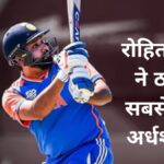 Rohit Sharma Fifty: टी20 विश्व कप 2024 में हिटमैन रोहित शर्मा ने ठोका सबसे तेज़ अर्धशतक