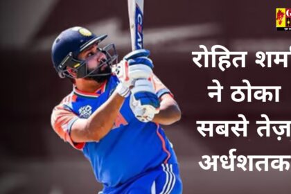 Rohit Sharma Fifty: टी20 विश्व कप 2024 में हिटमैन रोहित शर्मा ने ठोका सबसे तेज़ अर्धशतक