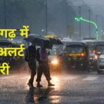 Chhattisgarh Weather Alert : छत्तीसगढ़ में येलो अलर्ट जारी, अगले 3 दिनों तक गरज-चमक के होगी बारिश 
