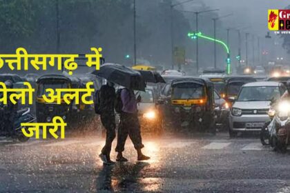 Chhattisgarh Weather Alert : छत्तीसगढ़ में येलो अलर्ट जारी, अगले 3 दिनों तक गरज-चमक के होगी बारिश 