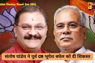 Loksabha Election Result live 2024 : राजनांदगांव हाई प्रोफाइल सीट में भाजपा ने लहराया परचम, संतोष पांडेय ने पूर्व CM भूपेश बघेल को इतने हजार वोट से हराया 