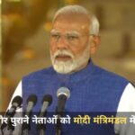 Narendra Modi Oath Ceremony Live : किन नए और पुराने नेताओं को मोदी मंत्रिमंडल में मिली जगह? यहां देखिए पूरी लिस्ट